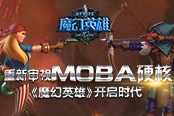 重新審視MOBA硬核 S2 Games以《魔幻英雄》開啟時(shí)代