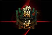 9.23激情三測 《霸世》角色預創(chuàng)建得“壕”禮