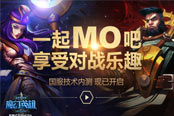 魔霸黨？MOBA用戶的朋友圈！