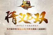 《新尋仙》全新主題曲《逍遙調(diào)》正式發(fā)布