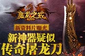 《魔龍之戒》資料片曝光 新神器疑似傳奇屠龍刀