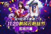 雙11狂歡不要停！11.20新風(fēng)云粉絲節(jié)即將開幕