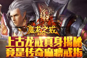 《魔龍之戒》上古龍戒真身揭秘 竟是傳奇麻痹戒指！