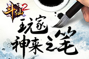 大神處處有 《斗仙2》玩家神來之筆