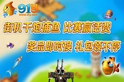 91y《快樂捕魚》千炮捕魚的捕魚技巧