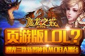 頁游版LOL？《魔龍之戒》三路新圖神似MOBA擂臺(tái)