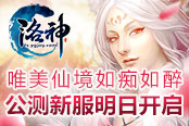 《洛神》唯美仙境如癡如醉 公測新服明日開啟