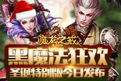 黑魔法狂歡 《魔龍之戒》圣誕特別版今日發(fā)布