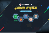 FIFA Online 3三月新版本即將來襲