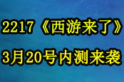 超強(qiáng)版體驗(yàn) 《西游來(lái)了》內(nèi)測(cè)預(yù)告