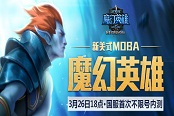 新美式MOBA《魔幻英雄》3月26日18點(diǎn)國(guó)服不限號(hào)內(nèi)測(cè)