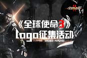 “全球使命3”LOGO征集活動今日開啟