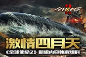 激情四月天《全球使命2》新版內(nèi)容獨家爆料