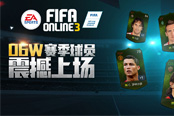 FIFA Online 3公測一周年  驚喜活動攜06W首發(fā)