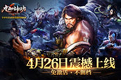 《九陽(yáng)神功》4月26日開啟PC不刪檔，PS4亞洲版同步上線