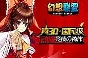 《幻想聯(lián)盟》全新本命帶你燃斗30V30