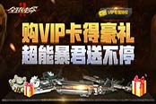 購(gòu)VIP卡得豪禮 盡享《全球使命2》特權(quán)尊榮