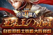 亞瑟王の覺醒 《格斗獵人2》白銀雙騎士鐵墻大陣