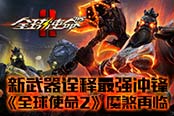 《全球使命2》魔煞再臨 新武器詮釋最強(qiáng)沖鋒