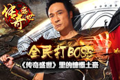 全民打BOSS 《傳奇盛世》里面的慷慨土豪