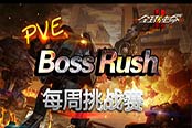 強(qiáng)撩BOSS 《全球使命2》激情挑戰(zhàn)賽駕臨