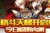 格斗天梯開啟！《格斗獵人2》今日極限內(nèi)測