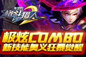 極炫Combo 4399《格斗獵人2》技能奧義狂暴覺醒