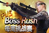 全是BOSS！《全球使命2》掀起獵殺熱潮