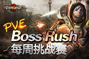 《全球使命2》追緝BOSS 全力輸出戰(zhàn)諸神