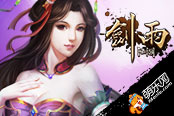 頁游《劍雨江湖》攻略：3V3聯(lián)賽怎么玩