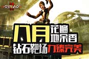 充值送超能《全球使命2》鉆石靶場震撼開啟