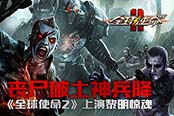 喪尸破土神兵降《全球使命2》上演黎明驚魂