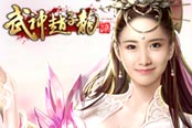 我去玩《武神趙子龍》貂蟬 二喬 擎兒都在這兒 速來(lái)打包帶走