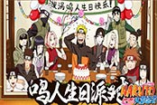 《火影忍者OL》鳴人的生日會(huì)盛大舉行 Naruto生日快樂(lè)！