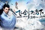 飛劍決高下 天拓游戲《青云志》演繹仙門(mén)斗法