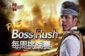 決勝新賽季 備戰(zhàn)《全球使命2》BossRush