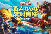 真人4V4實(shí)時競技 S級新作4399《彈彈世界》熱血開炮