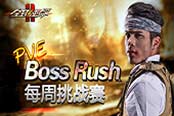 狩獵BOSS《全球使命2》精英挑戰(zhàn)再出征