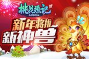 《桃花源記2》新年將推新神獸 首曝神秘線稿