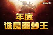 暴君神器任選《全球使命2》年度噩夢王評選