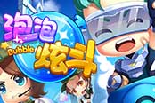 3D泡泡競(jìng)技新作！4399《泡泡炫斗》今日精英試玩首測(cè)