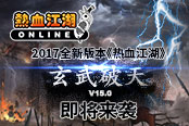 新版本！《熱血江湖》V15.0“玄武破天”即將來襲