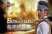 挑戰(zhàn)賽再開《全球使命2》BOSS齊聲來道賀