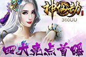 新年來(lái)上三界 360uu《神仙劫》助你圓夢(mèng)修仙