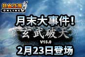 月末大事件《熱血江湖》新版“玄武破天”2月23日登場