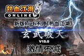 新版high不?！稛嵫稸15.0“玄武破天”激情不減