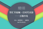 第三屆【后時代頁游】主題沙龍3月23日將于深圳舉辦