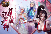 快來征服女神擺脫單身！《魔域》花魁賽燃情上線