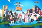 10月19日重大發(fā)表《艦姬收藏》可以為所欲為！