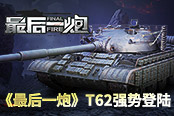 蘇系再添新貴 《最后一炮》T62強勢登陸